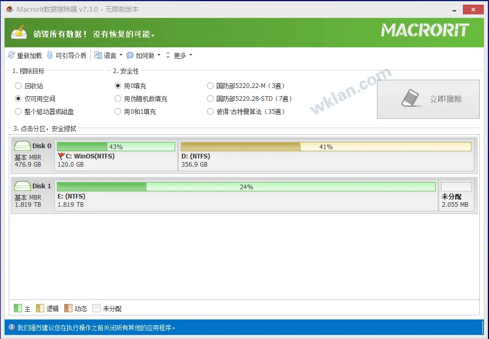 Macrorit数据擦除器